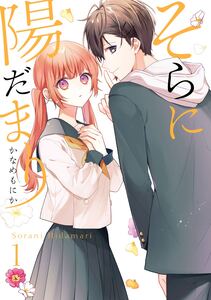 Cover of そらに陽だまり volume 1.